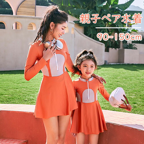 水着 ワンピース 親子ペア 長袖 ラッシュガード 紫外線対策 UVカット キッズ 女の子 レディース ママ ..