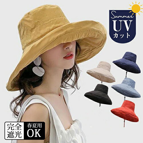 帽子 レディース つば広 遮光100％カット UVカット 遮光 折りたたみ 紫外線対策 日焼け対策 日よけ 飛ばない かわいい 紐付き サファリハット 母の日 プレゼント 旅行 レジャー 春 夏