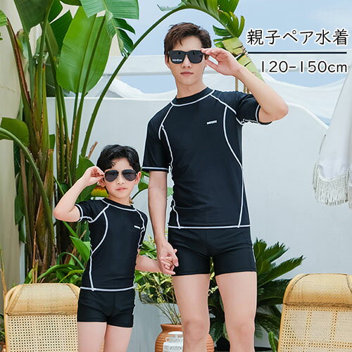 親子ペア 水着 メンズ 子供 キッズ 上下セット 半袖 パンツ 親子ペアルック 男の子 親子お揃い 速乾性 ..