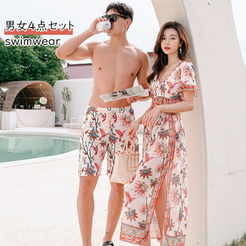 水着 ペア水着 ビキニ カップル 男女4点セット 夏 ペアルック お揃い服 レディース ロングスカート メンズ ハーフパンツ ビーチパンツ サーフパンツ 恋人 ...