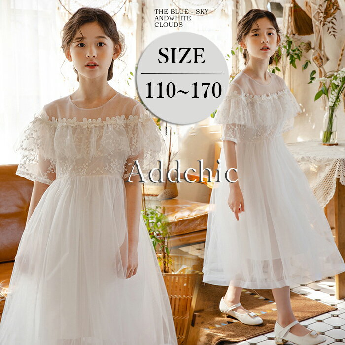 樂天商城 - ワンピース ドレス ロング丈 女の子 子供 キッズ 春 夏 子供服 レース チュールドレス ピアノ 発表会 フォーマル ナチュラル 子ども かわいい ジュニア ガールズ おしゃれ 旅行 七五三 入園式 卒園式 誕生日 プレゼント 送料無料 110 120 130 140 150 160 170cm 白 ホワイト