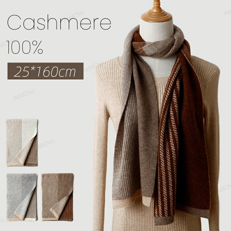 カシミアマフラー【180cm×25cm】リバーシブル レディース メンズ マフラー カシミア100% ストライプ ふわふわ 暖かい 秋冬 敏感肌 通勤 通学 学生 上品 誕生日 記念日 プレゼント ギフト【送料無料】