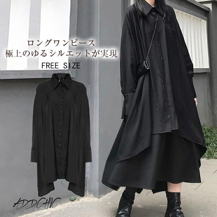 シャツワンピ ワンピース レディース 長袖 きれいめ 無地 春 秋 ベーシック 前開き ロング丈 薄手 長袖 ゆったり 体型カバー ビッグシルエット お洒落 可愛い エレガント カジュアル フェミニン シンプル ワイド ロングシャツワンピース マキシ 黒 送料無料