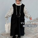 ジャンパースカート キッズ ジュニア 子供 女の子 子供服 ロング丈 サロペット スカート キッズ服 ガールズ 姉妹 ワンピース ベビー 服 幼児 発表会 春/...