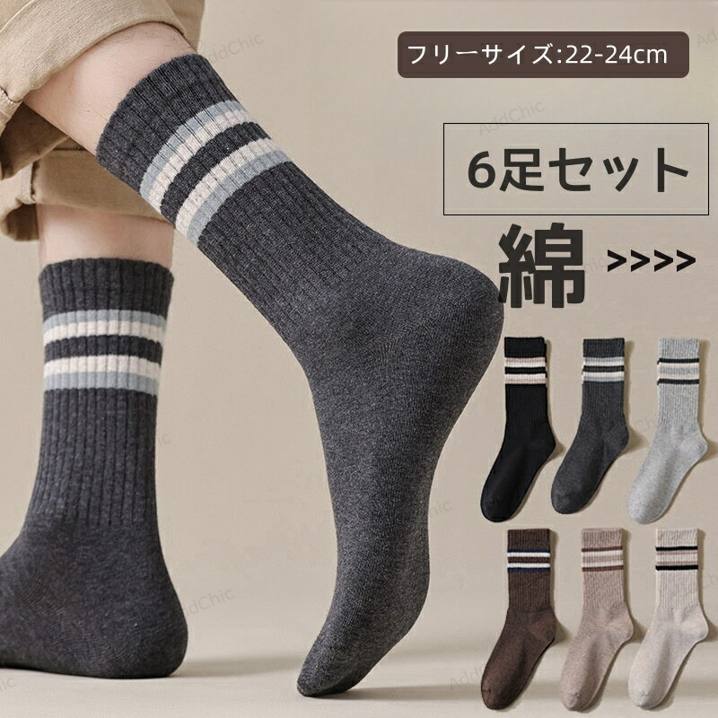 6足セット 靴下 レディース 2本ライン 暖かい ミドル丈 綿混 コットン混 靴下 レディース メンズ 男女兼用 あったか 暖かい 秋 冬 春 大き くつ下 くつした 大人可愛い 伸縮性 おしゃれ 通学 スポーツ 通気性抜群 22-24cmのサムネイル