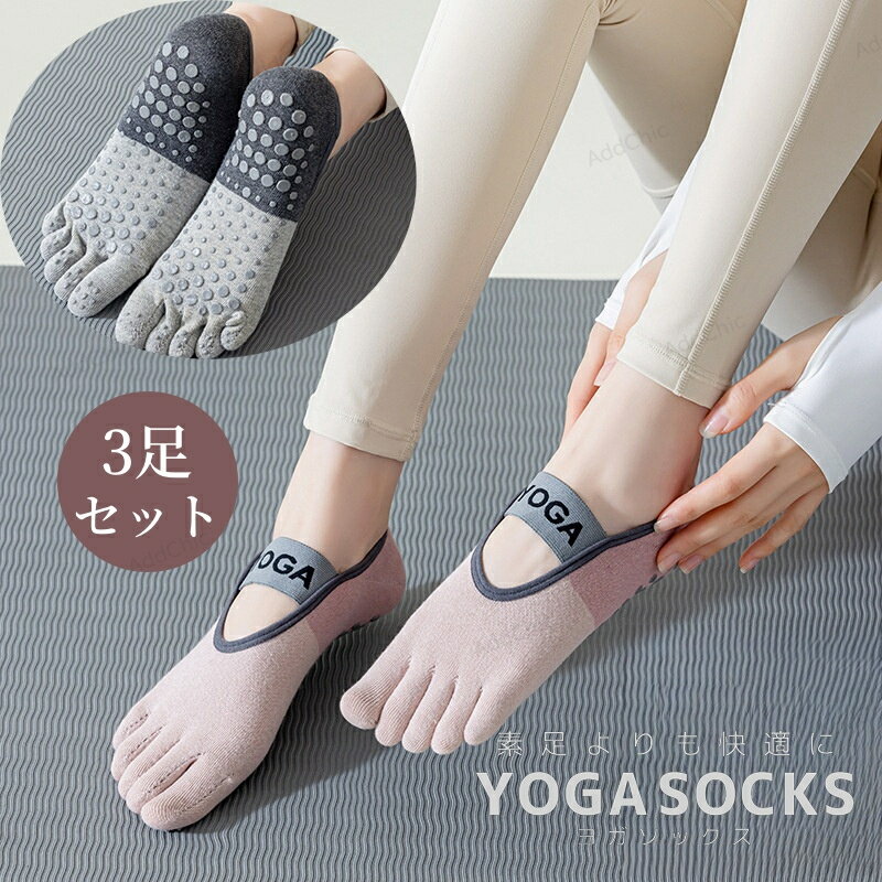 3足セット ヨガソックス ピラティス 靴下 五本指 滑り止め ヨガ つま先あり ウェア 5本指 指先カット可..