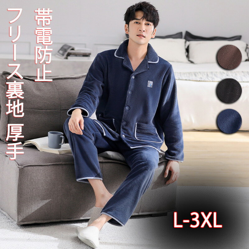 メンズ 冬 ルームウェア パジャマセット 冬 上下セット パジャマ 厚手 防寒 もこもこ 裏起毛 前開き パジャマ フランネル コーラルフリース カップルパジャマ 長袖 長ズボン 暖かさ 寒さ対策 寝間着 ギフト L XL XXL XXXL