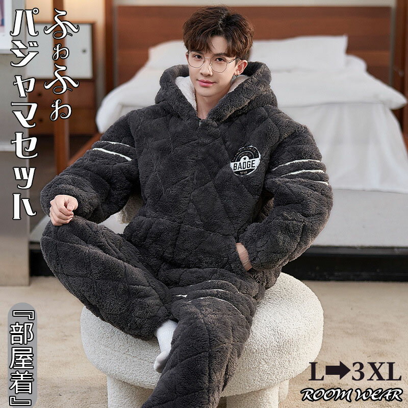 パジャマ メンズ ルームウェア パジャマセット 冬 前開き 冬用 暖かい 防寒対策 ナイトウェア 上下セット もこもこ 厚手 大きいサイズ ふわふわ 防寒 寝間着 部屋着 セットアップ グレー 寝巻き お祝い 秋 冬 父の日 プレゼント 20代 30代 40代 50代 サイズ L XL XXL XXXL