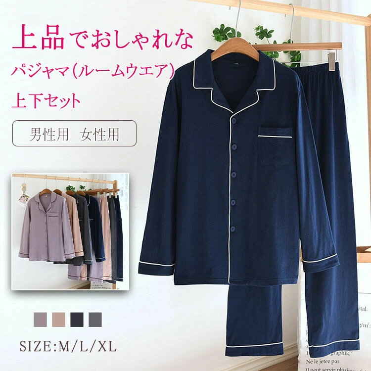 ★ 商品詳細 ■商品名：パジャマ カップルパジャマ ルームウエア セットアップ ■素材： 綿 ■適合季節：春 秋 ▲注意事項： ※ 測定したサイズは素人採寸のため1～3cm程度の誤差が生じる場合があります。 ※ 商品画像はライトの下で撮影しており、ご覧いただくモニター等の違いで画像と実商品の色合いが若干異なる場合がございますので、予めご了承下さい。 ■パジャマ カップルパジャマ ルームウエア セットアップ レディース メンズ ナイトウエア 上下セット 長袖 長ズボン 綿 柔らか 優しい着心地 通気性 吸湿性 ゆったり リラックス ボタン 前開き ウエストゴム 上品 シック オシャレ 可愛い 部屋着 寝巻き プレゼント M L XL