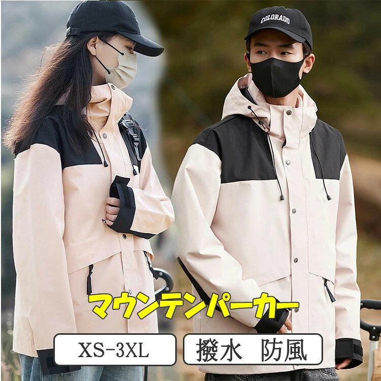 マウンテンパーカー ジャケット フード付き メンズ レディース ユニセックス ウインドブレーカー 秋服 防風 防寒 保温 撥水 通気性 吸湿性 ムレにくい 速乾性 アウトドア スポーツ キャンプ 釣り ゴルフ トレッキング タウンユース カジュアル プレゼント男女兼用 カップル