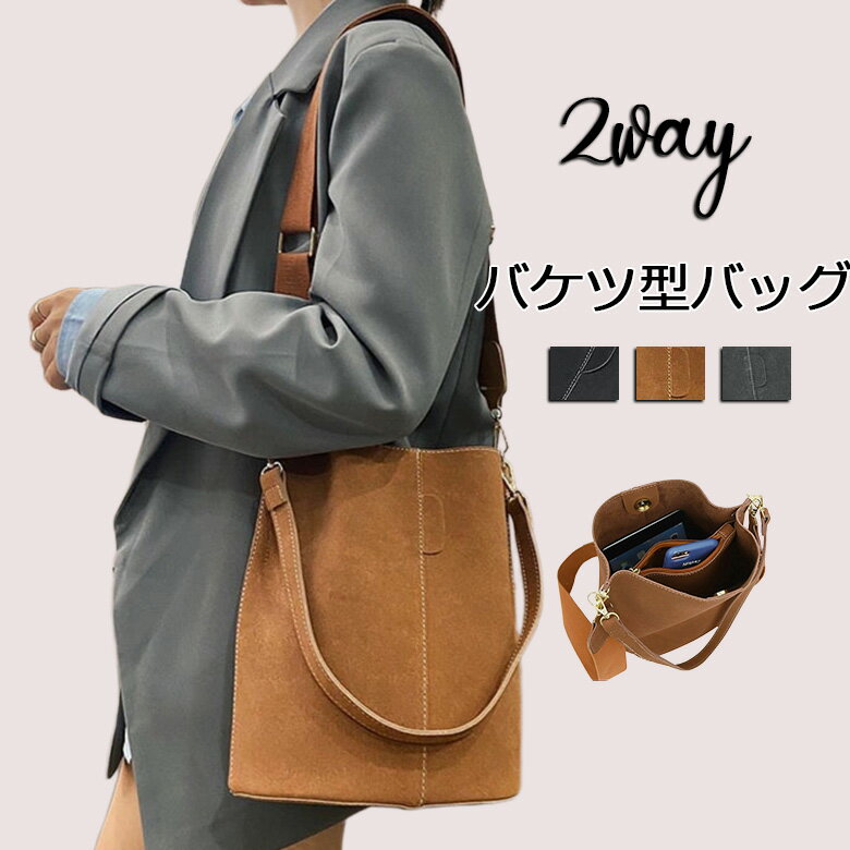 バケツバッグ ショルダーバッグ レディース ハンドバッグ スエード風 バッグ バケット型 大容量 2WAY 鞄 ショルダー 斜め掛け 肩掛け バケツ型バッグ 大人 かばん きれいめ 無地 シンプル カジュアル 通勤 通学 フェイクレザー 秋 冬 送料無料 ブラック ブラウン グレー
