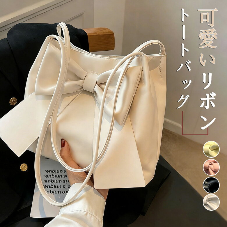 樂天商城 - トートバッグ リボン レディース バッグ トート 大容量 肩掛け マグネット 無地 春夏 カバン 鞄 可愛い おしゃれ 合成皮革 シンプル ショルダーバッグ 通学 通勤 韓国風 ガールズ フェイクレザー プレゼント ブラック ホワイト ピンク イエロー 送料無料
