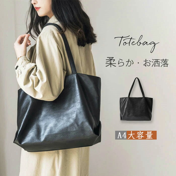 ★ 商品詳細 ■商品名:トートバッグ レディース 大容量 通勤バッグ ■素材:PU ■生産国:中国 ■サイズ:[縦]約30cm×[横]約35cm×[マチ]約15cm ※サイズは当店平置き実寸サイズです。実際のサイズと多少の誤差が生じる場合がございます。ご了承ください。 ■重量:約250g ■注意点 ※カメラやモニターの性質により、画像と実物の色の違いがある場合がございますのでご理解願います。 ■ご利用シーン プレゼント 贈り物 ギフト お返し 引っ越し祝い 新生活 お祝い 内祝い ■トートバッグ レディース 大容量 通勤バッグ 肩掛け A4 収納 ショルダーバッグ トートバッグ 柔らか レザーバッグ PUレザー ビジネス 通勤 通学 大きい ビッグバッグ 大人 女性 おしゃれ かわいい 合皮皮革 シンプル 無地 鞄 バッグ かばん 春夏バッグ 秋冬バッグ 送料無料