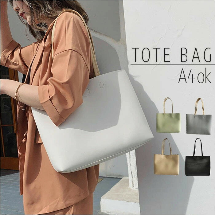 ★ 商品詳細 ■商品名:トートバッグ レディース ビジネスバッグ 大容量 軽量 ■商品説明 【大容量バッグ】 ・通勤も就活もこれ一つで決まる、軽量ビジネストート。 【肩掛けしやすい長めの持ち手】 ・長めの持ち手で、肩にさっと掛けやすく、厚手のトップスの上からでも快適♪ 【たっぷり入る】 ・A4サイズも入る大容量設計で、書類やノートもすっきり収まるから通勤や就活にも◎ 【マグネット開閉】 ・スムーズに開け閉めできるマグネット式だから、忙しい朝も荷物の出し入れがストレスフリー〇 【内ポケット付き】 ・内側にファスナーポケットがあるから、小物を分けて収納できて、必要なものをすぐ取り出せる。 【軽量で楽ちん】 ・見た目以上に軽い作りで、荷物をたくさん入れても肩への負担が少ない！ ■素材:PU ■生産国:中国 ■サイズ:[縦]約26cm／[上部横幅]約36cm／[底部横幅]約31.5cm[マチ]約11cm／[持ち手]約56cm ※サイズは当店計測の実寸サイズです。実際の商品ならびにメーカー表記サイズとは多少の誤差が生じる場合がございます。あらかじめご了承ください。 ■重量:約272g ■トートバッグ 通勤 定番 通勤バッグ ショルダーバッグ レディース バック バッグ トート ビジネスバッグ 肩掛け 大容量 a4 おしゃれ オフィス ビジネス シンプル 上品 きれいめ 大きめ 就活 ハンドバッグ 通学 軽量 軽い かばん レディースバッグ ブラック ミント 5color