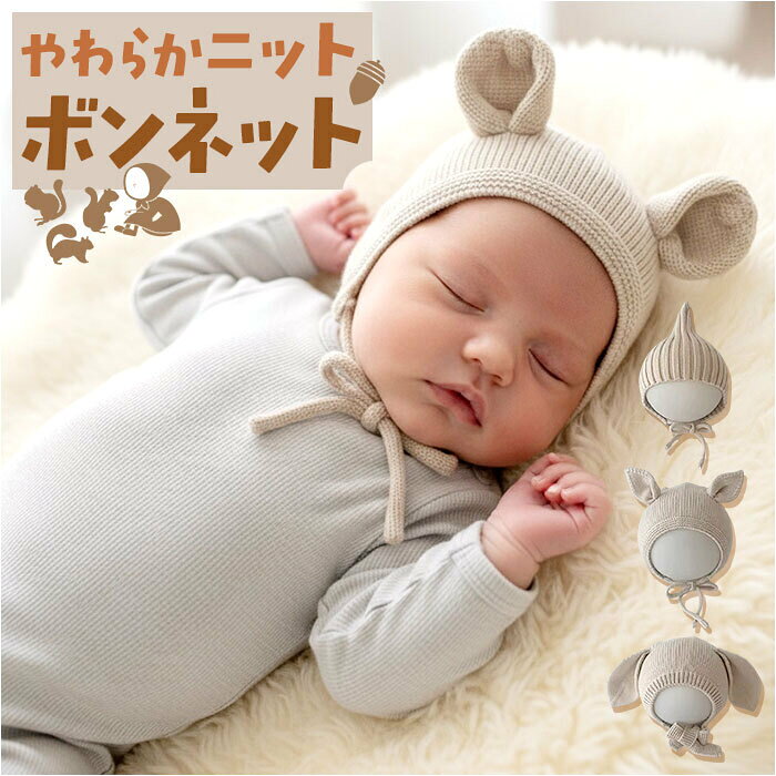 ★ 商品詳細 ■商品名:ニットボンネット 耳ボンネット ベビー 帽子 ■商品説明 【お耳が愛らしいボンネット】 ・赤ちゃんの可愛らしさを引き立てる、ほっこりニット帽。 【立体的なお耳デザイン】 ・ぴょこんと付いたお耳が愛らしさを際立たせる一品♪ 【ナチュラルカラーでシンプル】 ・男の子も女の子もおしゃれに着こなせる優しい色合い。 【柔らかニット素材で心地よい】 ・ふんわり温かく赤ちゃんの頭をやさしく守ってくれる◎ 【紐付きで風にも負けない】 ・しっかり結べて飛ばされる心配なしの安心設計〇 【ご自宅で簡単お手入れ可能】 ・ネットに入れて洗濯機で洗える！ ■素材：ニット ■生産国：中国 ■サイズ：[顔回り]約29cm～約33cm／[紐の長さ]約19cm～約22cm ※種類によって大きさが若干異なります。 ※サイズは当店平置き実寸サイズです。実際の商品とは多少の誤差が生じる場合がございます。あらかじめご了承ください。 ■重量：約62g（※Aの商品の重量です。） ■ニットボンネット 耳ボンネット ボンネット ベビー 定番 あかちゃん 帽子 ニット帽 ニットボンネット ナチュラル シンプル かわいい カワイイ 男の子 女の子 ベビー帽子 新生児 ニューボーンフォト 出産祝い おしゃれ 男女兼用 出産準備 暖かい あたたかい ギフト アイボリー