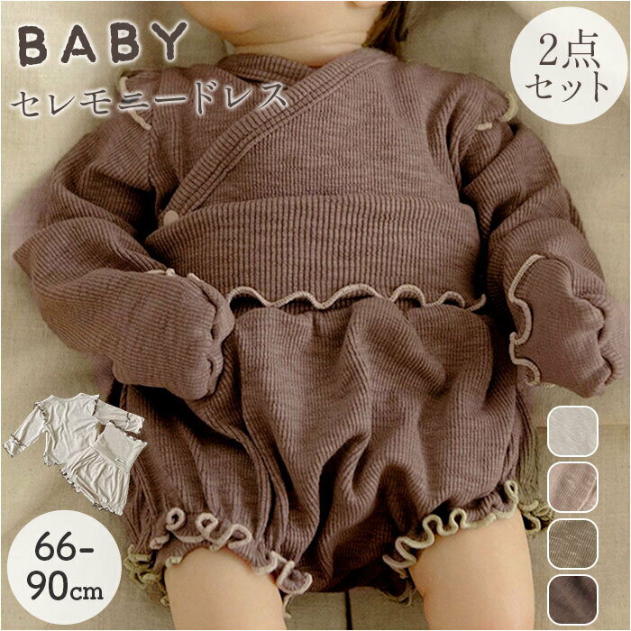 Rakuten - パジャマ ベビー服 長袖 2点セット ベビー 定番 レース 春 秋 セットアップ 子供服 子ども服 トップス ズボン ボトムス 上下セット 上下 セット 秋冬 シンプル 無地 着せやすい 赤ちゃん キッズ 出産祝い ナチュラル かわいい 可愛い 甘い おしゃれ オシャレ ギフト 贈りもの