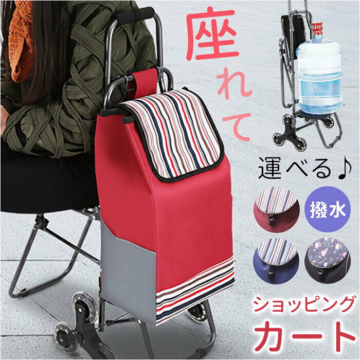 Rakuten - 買い物カート ショッピングカート 椅子付き 折りたたみ 軽量 軽い お買い物カート 椅子になる 階段昇降 キャリー カート キャリーカート キャリーバッグ 座れる イス付き いす付き ショッピングバッグ 贈り物 シニア 母の日 敬老の日 ギフト おしゃれ オシャレ 6輪 3color