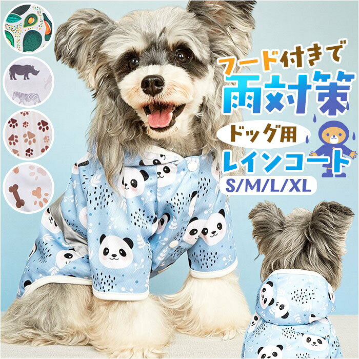 カッパ レインウェア レインコート レインポンチョ 犬用 定番 合羽 かっぱ ドッグウェア 散歩 お出かけ ペット服 ペットグッズ 犬服 フード付き フード 反射 梅雨 雨対策 雨具 犬 いぬ イヌ かわいい 可愛い 犬用品 ペット用 ペット用品 S M L XL 5color