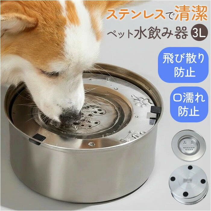 樂天商城 - 浮き蓋式 水飲み器 犬用 給水器 3L 大容量 定番 水入れ 水飲み 食器 ボウル 浮き蓋式 浮き蓋 犬用食器 猫用食器 猫用 水やり用品 ステンレス製 ステンレス 犬 いぬ イヌ 猫 ネコ ねこ シンプル 便利 犬用品 猫用品 ペット用品 ペット用 ペットグッズ