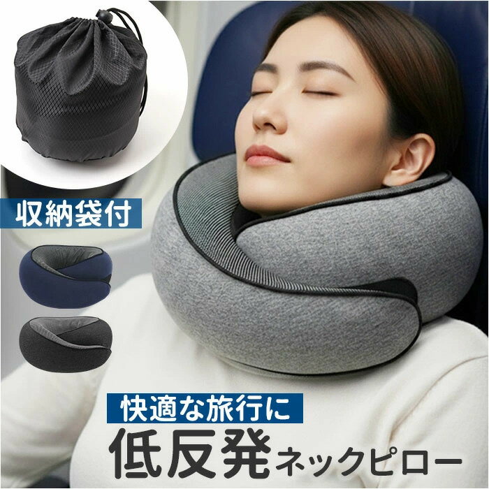 低反弹枕头 - ネッククッション ネックピロー クッション 低反発 定番 枕 携帯枕 ネッククッション 首枕 首サポート ピロー 首 ネック 快適 コンパクト カバー付き 飛行機用 飛行機 機内 機内用 オフィス 車用 旅行 トラベル 新幹線 出張 携帯 トラベルグッズ 仮眠 便利 グレー ネイビー