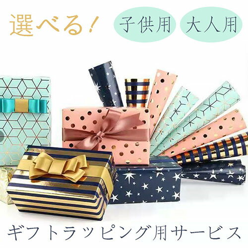 【ギフトラッピングサービス】誕生日 贈り物 クリスマス 結婚記念日 バースデー 女性 男性 母 家族 友人 親戚 上司 子供 30代 40代 50代 60代 フ...