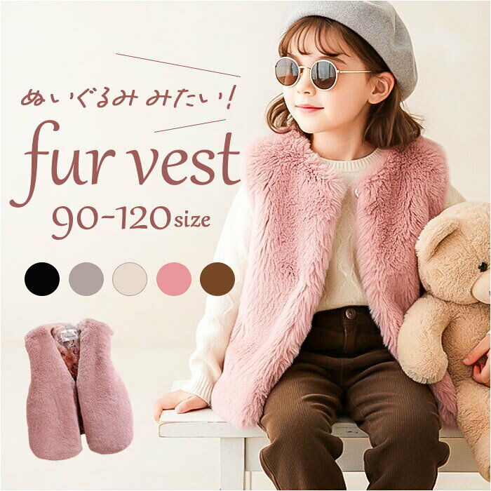 キッズ ベスト ファーベスト 女の子 ジレ 子供服 フェイクファー 前開き Vネック ノースリーブ 定番 重ね着 アウター ファージレ ジレ ベスト 防寒 あたたかい 子供服 子ども服 子供 こども キッズ もこもこ ふわふわ フワフワ 春 冬 秋 かわいい 暖かい 無地 おしゃれ