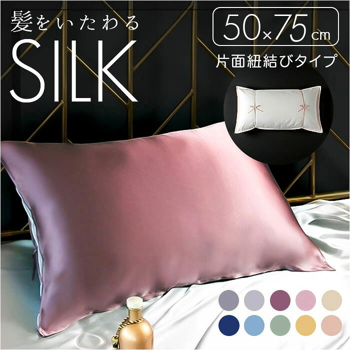 Rakuten - 枕カバー シルク 片面 定番 シルク枕カバー まくらカバー 紐 ピローケース 50×75cm 枕 カバー 絹 シルク100% ヘアケアひんやり可愛い 洗える 美髪 寝具 なめらか さらさら 贈り物 ギフト 女性 男性 おしゃれ 新生活