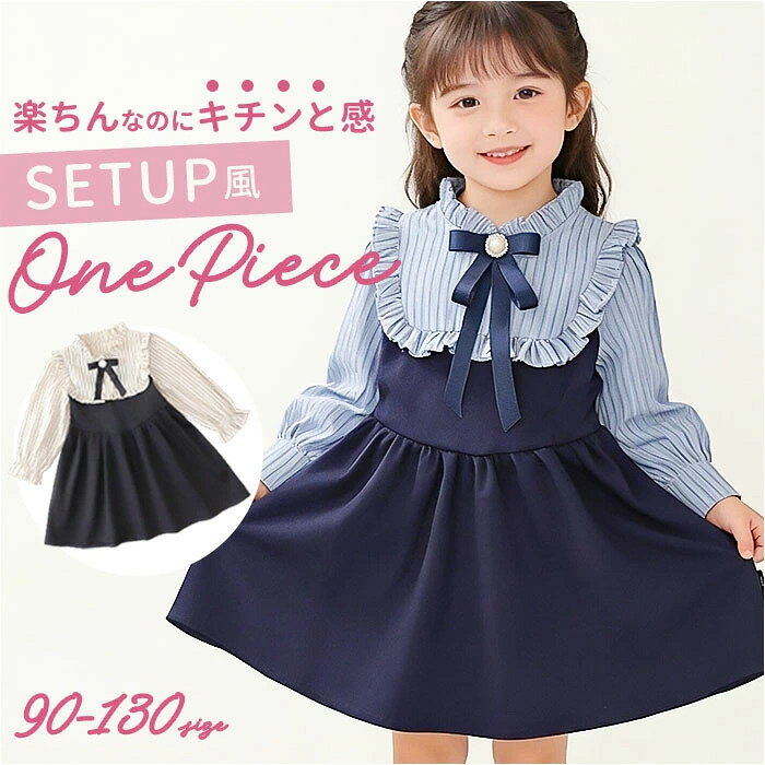 Rakuten - フォーマル ワンピース 女の子 定番 ワンピ フォーマルドレス フォーマルワンピース キッズ ドレス 子供 スーツ 長袖 子供服 小学生 ピアノ 春 秋 発表会 卒園式 七五三 入学式 卒業式 結婚式 お出かけ かわいい 可愛い おしゃれ 90cm 100cm 110cm 120cm 130cm 2color