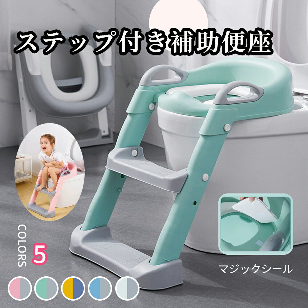 即納 トイレトレーナー ステップ付き 子供用 トイトレ トイレトレーニング クッション 付き トイレ 練習 折りたたみ おまる 補助 便座 補助便座 便座 トイレ補助 踏み台 男の子 女の子 子ども トイトレ 送料無料 ステップ ステップ台 トイレ【保育士が監修】