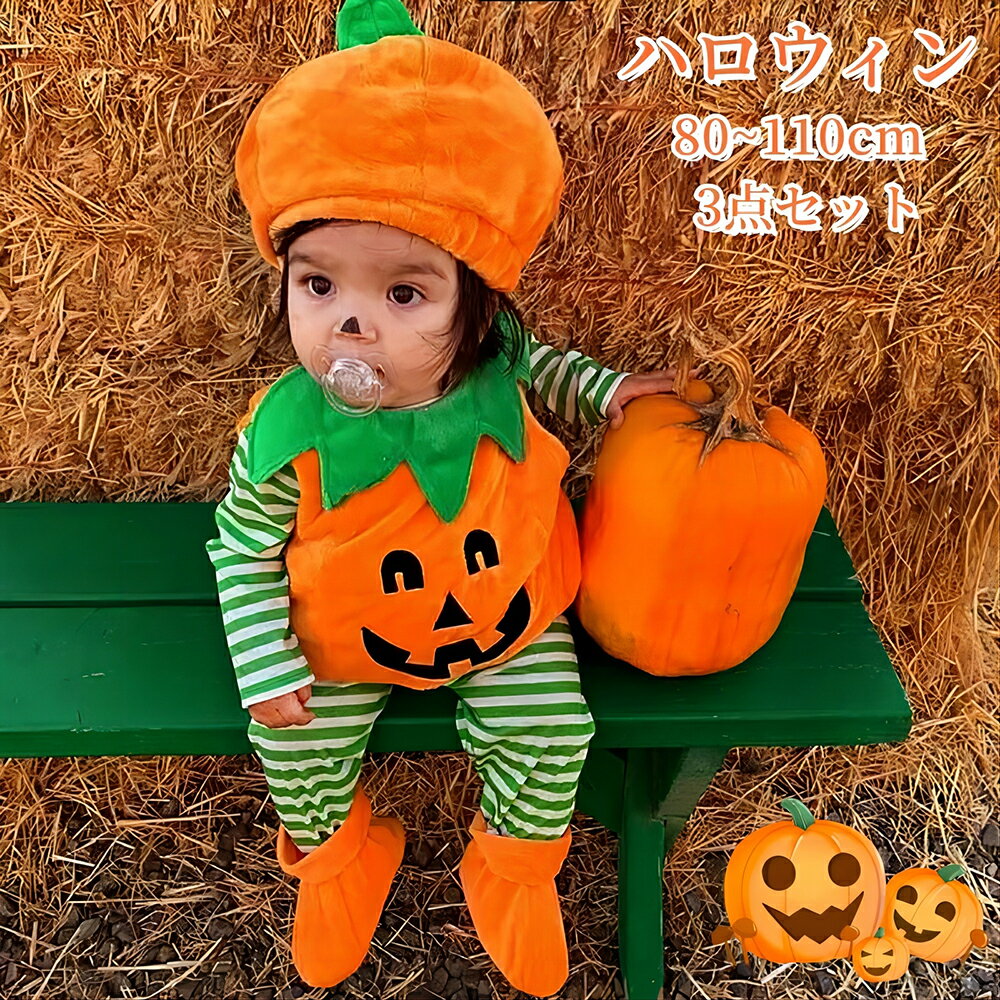 ハロウィン コスプレ 子供 かぼちゃ ハロウィン 衣装 子供 カボチャ 可愛い 3点セット 男の子 女の子 赤ちゃん ベビー仮装 ロンパース コスチューム ハロウィン 仮装 プレゼント ギフト 80 90 100 110 文化祭 イベント