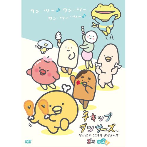 「チキップダンサーズ」2期 DVD vol.2