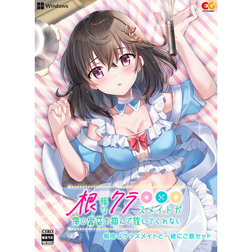 Rakuten - [PCソフト] 根暗なクラスメイトが俺の胃袋を掴んで放してくれない 根暗なクラスメイトと一緒にご飯セット [EGCS-00310]