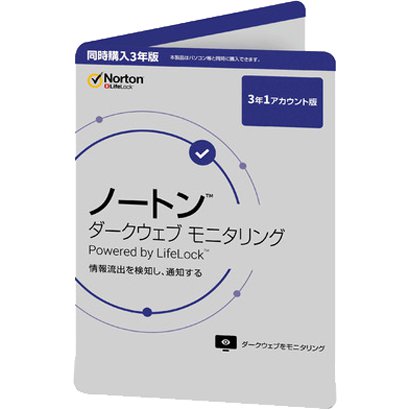 【新品/在庫あり】シマンテック ノートン ダークウェブ モニタリング 同時購入 3年版