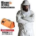 蜂防護服 ラプターPRO 収納バッグセット V-3700 【プロ向け蜂駆除グッズ】※防護手袋別売り 蜂 防護服 ラプター PRO 収納バッグ セット