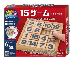 【新品/在庫あり】【特選商品】活脳パズル 15ゲーム 068864