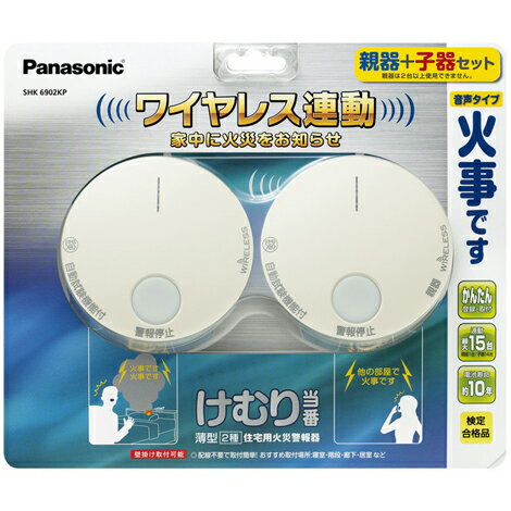 【新品/在庫あり】Panasonic SHK6902KP けむり当番 薄型 2種 電池式・ワイヤレス連動親器 子器セット1台 パナソニック