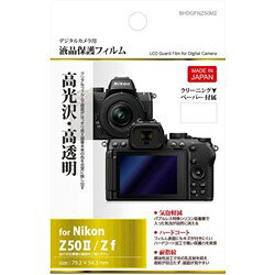 ハクバ 液晶保護フィルム Nikon Z50 MarkII/Z f 専用 BHDGFNZ50M2