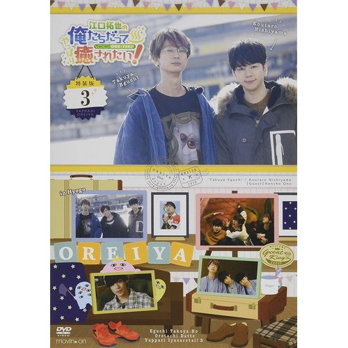 【新品/在庫あり】江口拓也の俺たちだってやっぱり癒されたい！3　特装版