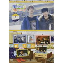 【新品/在庫あり】江口拓也の俺たちだってやっぱり癒されたい！3　特装版