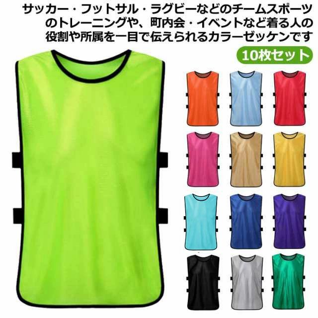 送料無料 10枚セット ビブス ゼッケン 子ども 大人用 ベスト サッカー/フットサル/...
