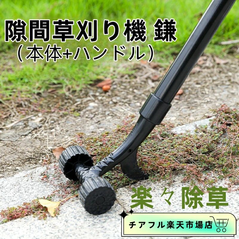 草刈り機 立ったまま 隙間草刈り機 鎌 取り付け簡単 草取り 草刈り 草削り 雑草とり 道具 種類 立ったまま 草刈りレーキ 庭 の クサカリ