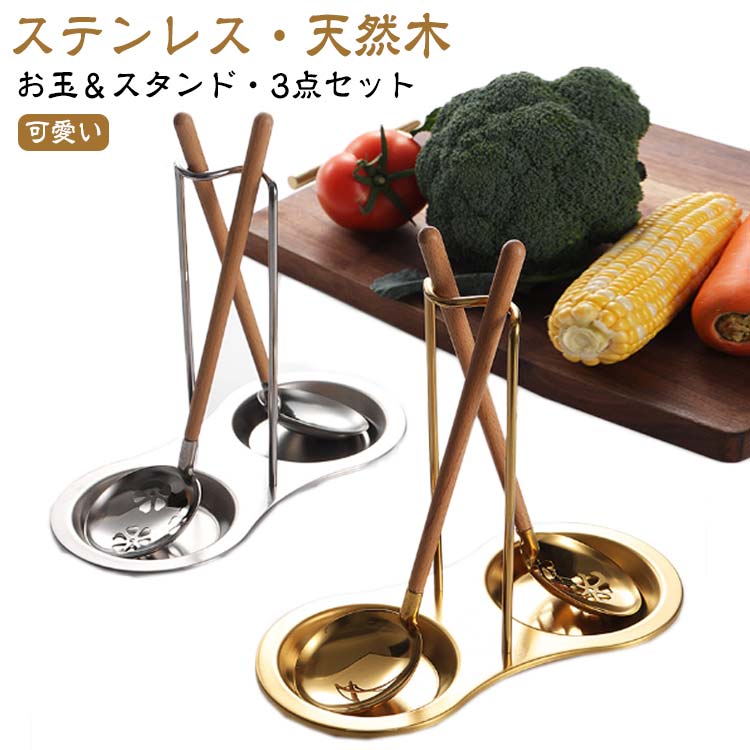 お玉セット＆スタンド3点セットおた...