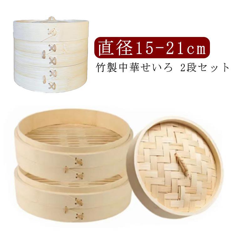 せいろ 蒸篭 点心 2段 中華せいろ セイロ 18cm 蒸籠 蒸し器 2段セット ヘルシー 21cm 飲茶 小籠包 しゅうまい おこわ 蒸し料理 15