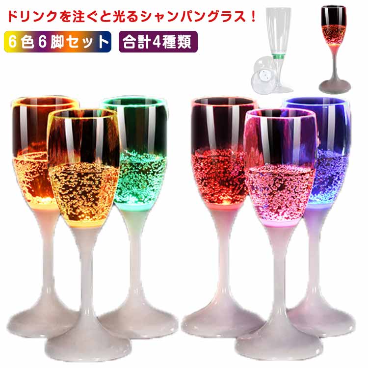 光るシャンパングラス 6色 6脚セット LED シャンパングラス bar パーティー 光るグ...