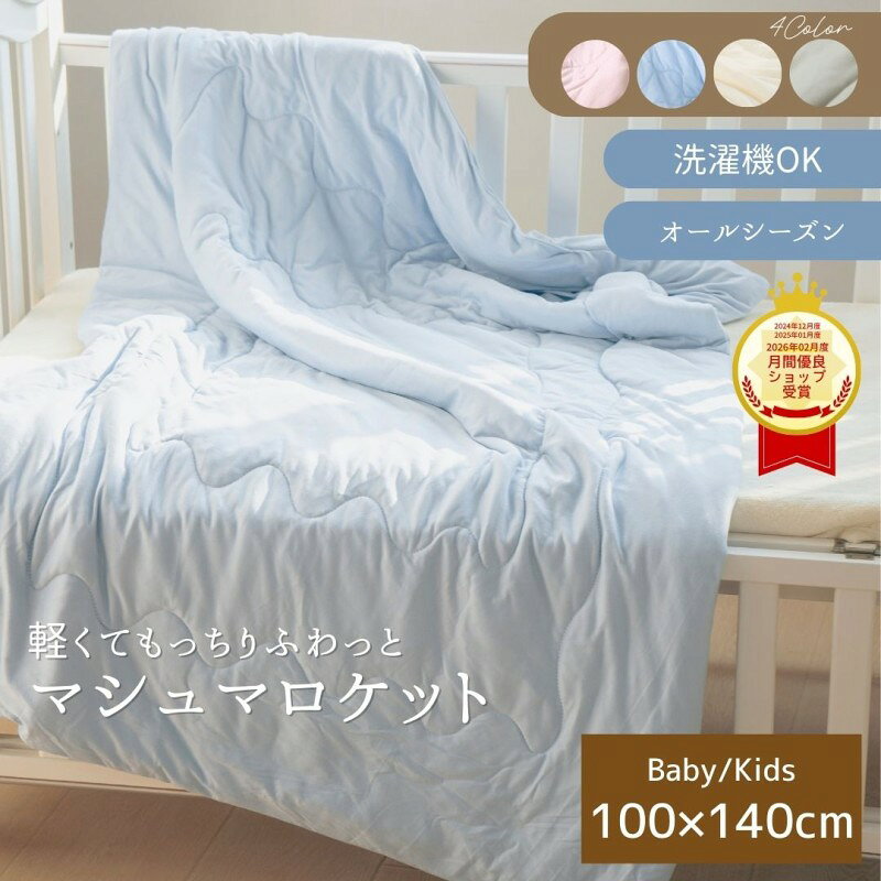 商品情報 素材/材質ポリエステル95%・ポリウレタン5% 中綿ポリエステル100% サイズ/寸法100×140cm その他商品説明\レビュー高評価/ もっちりマシュマロタッチにハマる方続出! もちふわマシュマロケットから、お子様用の ハーフサイズが新登場(*^_^*) ■ふんわり軽い掛け心地で マシュマロのようなモチっと感がある新感覚布団! ■カバーいらずでもちもち感触 カバーをつけずに使うからこそ、 もちふわ感触が楽しめます(^^) ■オールシーズン使える高密度天竺編みで ダニやほこりの侵入を防ぐ! ※防ダニ加工は施しておりません。 生地の特性上の効能となります ■お手入れ簡単◎ご自宅の洗濯機で 気軽に洗える、使いやすい肌掛ふとん 注意■濃色の製品は他の物と分けてお洗いください。また、濡れたまま放置しないでください。 ■製品の特性上毛羽落ちしますので、くず取りネットを使用し、多めの水でお洗いください。 ■塩素系漂白剤を使用しないでください。 ■柔軟剤は糸抜けや毛羽落ち、吸水性低下の原因となることがありますので、出来るだけ間隔を空け、適量を守ってお使いください。 ■乾燥機のご使用はお避けください。 ※モニター発色の具合により色合いが異なる場合がございます。 品質表記につきまして防塵・防ダニは生地の素材感によるものでございます。 防ダニタグ等はついておりませんが、高密度生地で編み上げておりますので 安心してお使いください。気になる方はご使用をお控えください。 検索用キーワード(商品説明ではございません)子ども布団 子供布団 こども布団 こどもふとん こども用布団 子ども用布団 子供用布団 赤ちゃん用布団 赤ちゃん用ふとん ベビー布団 ベビー用布団 ベビー用ふとん マシュマロケット ベビー キッズ 丸洗い 軽くて暖かい 花粉対策 防塵 防ダニ マシュマロわた ふわふわ もちもち とろける感触 100×140cm お昼寝ケット 子供用 キッズサイズ 洗える 軽い 蒸れない あったか 触った瞬間驚くマシュマロタッチ ハーフケット もちふわケット 布団 子供用 ベビー 赤ちゃん 薄掛け布団 肌掛け布団 キルトケット 100×140 掛け布団 カバーなし カバー不要 軽い 軽量 掛け布団 洗濯可 速乾 子供用掛け布団 ベビー寝具 赤ちゃん用布団 子供布団 ふわふわ布団 オールシーズン 春 秋 子ども用掛け布団 薄手掛け布団 春 夏 秋 もっちりふんわり マシュマロケット 保育園 幼稚園 お昼寝布団 ジュニア掛け布団 ふわふわ布団 あったか布団 ジュニア掛け布団 \レビュー高評価!!/ もっちりマシュマロタッチにハマる方続出! もちふわマシュマロケットから、お子様用の ハーフサイズが新登場(*^_^*) ■ふんわり軽い掛け心地で マシュマロのようなモチっと感がある新感覚布団! ■カバーいらずでもちもち感触 カバーをつけずに使うからこそ、 もちふわ感触が楽しめます(^^) ■オールシーズン使える高密度天竺編みで ダニやほこりの侵入を防ぐ! ※防ダニ加工は施しておりません。 生地の特性上の効能となります ■お手入れ簡単◎ご自宅の洗濯機で 気軽に洗える、使いやすい肌掛ふとん オールシーズンや季節寝具、大人サイズはもちろんキッズベビー寝具、ペット用寝具、雑貨など 当店こだわりの商品をお安く販売しております! 是非お店の他の商品も覗いていただけますと幸いです。 その他おすすめ商品はこちら 子供 赤ちゃん ベビー キッズ 天竺 マシュマロ キルトケット 肌掛け 洗える 布団 シングル 防塵 防ダニ 蒸れない ムレない 暖かい あたたかい ふわふわ もちもち もっちり とろける とろとろ 洗える 丸洗い 速乾 マシュマロケット 秋 冬 衣替え カバー不要 肌 かわいい 動画 ベビー キッズ 100×140cm マシュマロ 掛布団 ふとん 肌布団 ピンク ブルー 水色 かわいい 子供 大人 家族 冬 秋 もっちり あたたかい 軽い 軽量 商品動画 キルトケット 肌掛け布団 お昼寝布団 保育園 幼稚園 お泊り会 子供用 5