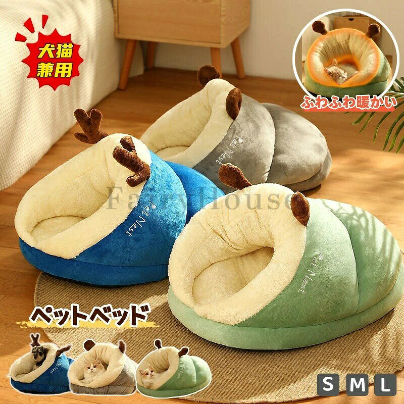 ペットベッド ドーム型 猫犬用ベッド ドームハウス 猫ハウス ペットハウス ペット用寝袋 スリッパ型 半密閉式 保温防寒 寒さ対策 暖かい ふわふわ もこもこ 柔らかい 快適 ぐっ