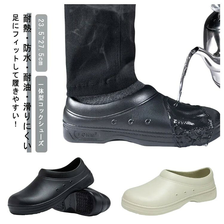 耐熱・防水・耐油・滑りにくい 足にフィットして履きやすい! 23.5~27.5cm 一体型コックシューズ EVA素材を使った、アッパーに穴を設計していなくて、防水、耐油の機能を備えます。油汚れが付いても、すぐに拭き取りできます。 水や油、洗剤等滑りやすい床面での作業に適した滑りにくいハイグリップソールで安定感が高い! 高品質のゴムソールは人間工学に基づいて作られており、地面の衝撃を吸収し、足の疲労を軽減して快適さを与えます。 耐熱性があるので、急に熱湯が注がれても火傷の心配なし! また、耐摩耗性があるので、すり減りにくく長持ちします。 防水機能なので雨や雪の日などあらゆるシーンで大活躍! 通気性のある排水穴はデフォルトでは閉じられていますが、必要に応じて開くことができます。 サイズ 37 38 39 40 41 42 43 44 45 サイズについての説明 サイズ:37/内寸約23.5cm38/内寸約24.0cm39/内寸約24.5cm40/内寸約25.0cm41/内寸約25.5cm42/内寸約26.0cm43/内寸約26.5cm44/内寸約27.0cm45/内寸約27.5cm※上記サイズは平置き実寸になります。サイズ表の実寸法は商品によって0.1-0.2cm程度の誤差がある場合がございます。 素材 EVA 色 ブラック グリーン 備考 ●サイズ詳細等の測り方はスタッフ間で統一、徹底はしておりますが、実寸は商品によって若干の誤差(1cm〜3cm )がある場合がございますので、予めご了承ください。 ●製造ロットにより、細部形状の違いや、同色でも色味に多少の誤差が生じます。 ●パッケージは改良のため予告なく仕様を変更する場合があります。 ▼商品の色は、撮影時の光や、お客様のモニターの色具合などにより、実際の商品と異なる場合がございます。あらかじめ、ご了承ください。 ▼生地の特性上、やや匂いが強く感じられるものもございます。数日のご使用や陰干しなどで気になる匂いはほとんど感じられなくなります。 ▼同じ商品でも生産時期により形やサイズ、カラーに多少の誤差が生じる場合もございます。 ▼他店舗でも在庫を共有して販売をしている為、受注後欠品となる場合もございます。予め、ご了承お願い申し上げます。 ▼出荷前に全て検品を行っておりますが、万が一商品に不具合があった場合は、お問い合わせフォームまたはメールよりご連絡頂けます様お願い申し上げます。速やかに対応致しますのでご安心ください。