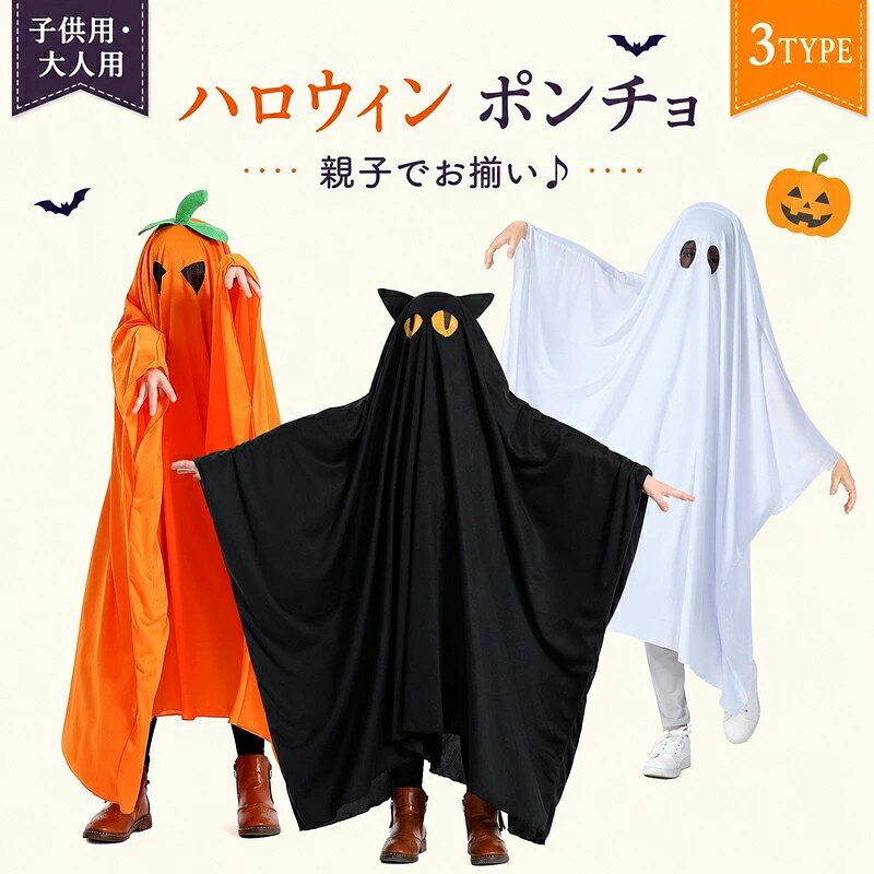 ハロウィン ポンチョ コスプレ 子供 大人 親子 ゴースト 幽霊 おばけ かぼちゃ 黒猫 仮装 キッズ お揃い ハロウィン仮装 コスチューム 男女兼用 親子コーデ 家族 パーティー 仮装