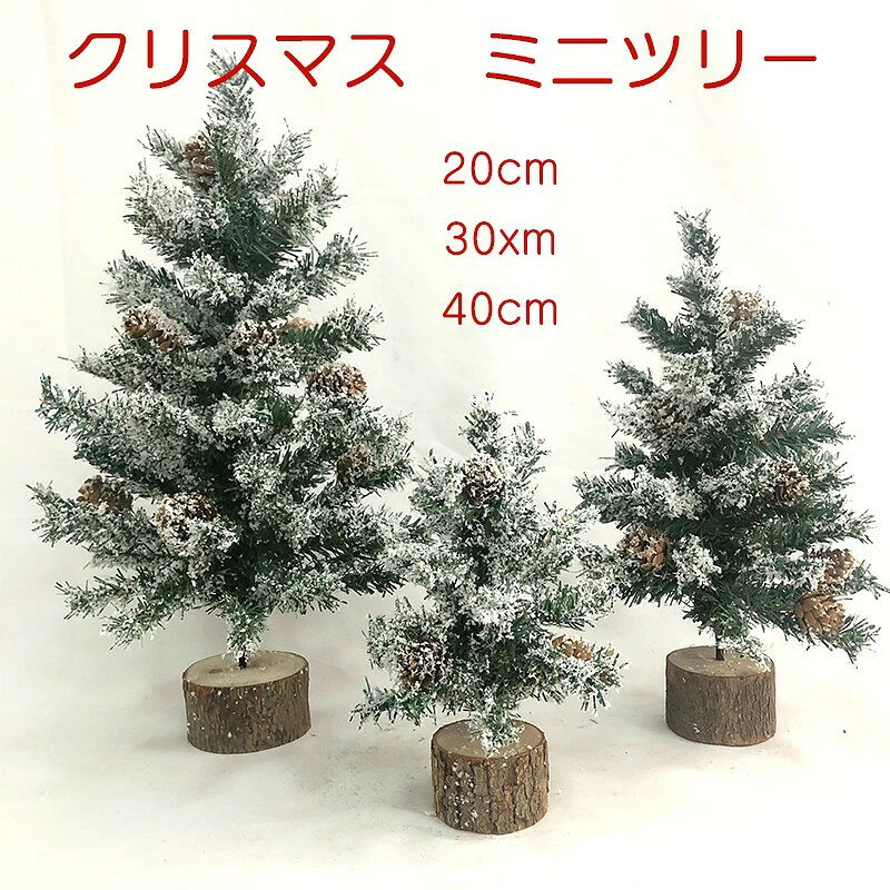 クリスマスを楽しく盛り上げる可愛いミニツリーです。お部屋を一気にXmas仕様に しっかりとした素材を使用し、丁寧に作られております。 表情やポーズもほっこり癒される可愛いデザインです。 クリスマス パーティーにぴったりボリューム満点の装飾セットで、お部屋を手軽に楽しくデコレーションできます! ※ご注意 1.クリスマスツリーを飾る際、少量の粉末が落ちる場合があります。不良ではないので、返品・交換は出来かねます。ご了承とご理解の上ご購入くださいませ 2.オーナメントに関して、配送中に生じたご使用に支障のない程度の小さな傷や擦れ、凹み、剥がれなどについては、返品や交換をお断りさせていただく場合がございますので、予めご了承ください。オーナメントをお使いになる際には、強く押さえつけないようにご注意ください。 関連商品