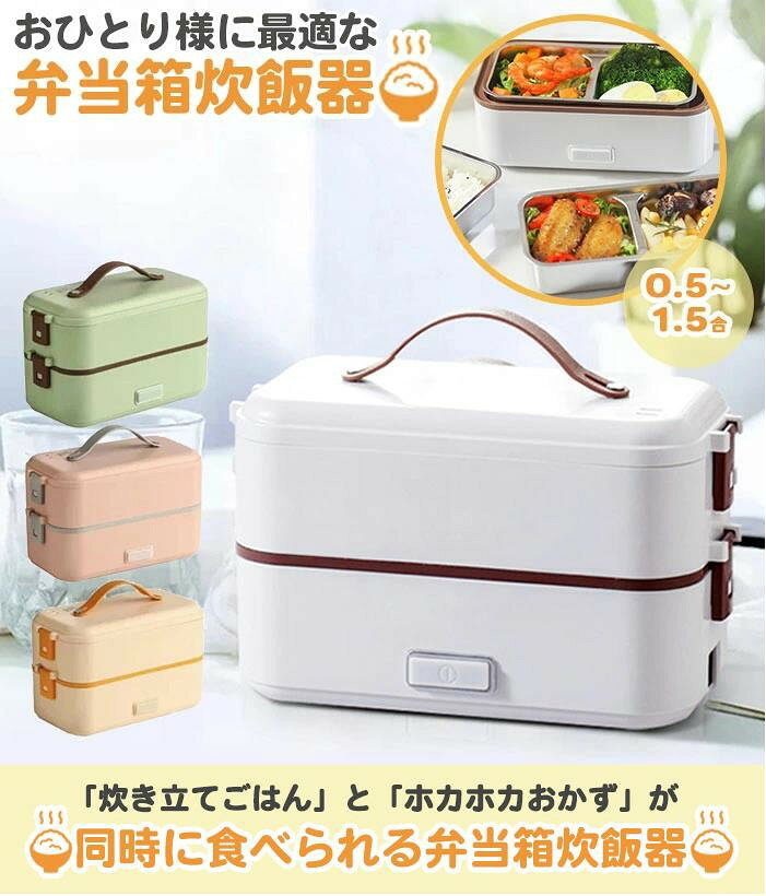 商品情報 商品名 弁当箱炊飯器 0.5〜1.5合/2段仕様 商品仕様 サイズ:約24.5×12×15cm 重量:約1.3Kg 定格容量:0.8L 消費電力:300w カラー ホワイト、グリーン、ピンク、ベージュ 商品説明 おひとり様に最適な弁当箱炊飯器 「炊き立てごはん」と「ホカホカおかず」が 同時に食べられる弁当箱炊飯器 短い時間でいつでもどこでも炊き立てのご飯が食べられる! 蒸らし、炊く、加熱機能の1台3役でオフィスランチにも最適です。 お米と水を入れてスイッチを入れるだけ! 蒸らし、炊き、加熱、1代3役機能 ●加熱機能 ●循環蒸気 ●多重ロック ●簡単操作 ●二層構造 ●お手入れ簡単 ■保存容器としても使用可能! 中のトレイは着脱でき、透明の内蓋付きなので、そのまま冷蔵庫に保存も可能です! ■洗い物が少ない! これ一つで料理が可能なので、鍋やフライパン、使用済のお皿など余計な洗い物が出ません! スチームが360°循環し、素早くムラなく加熱、ご飯をふっくら炊き上げ、おかず、野菜なども出来立てに。 ボタンを押したら自動でスチームが循環するので、後は何もしなくてOKです。 コードは着脱式プラグを採用。本体と電源コード以外は丸洗いが出来ます。トレイも取り外しが可能です。 サッと丸洗いできるので、とっても衛生的です。 専用の計量カップが付属されているので、届いてすぐに使えます。 しっかり留まるバックルロックは、蓋が外れる事を防ぎ、安心して使用出来ます。 取り外し可能なトレーは、仕切り付きと仕切り無しの2種類が付属しています。 使用方法 1.本体に適量の水を入れる。(MAXの線を超えないようにする) 2.お米のトレイにお好みのお米と、適量の水を入れる。 3.おかずを入れたおかずトレイを中窯に入れ、上蓋をする。 4.電源をつなぎ、スイッチを押すとランプが赤く光り、作動します。 注意事項 ■すべての商品は自然光での撮影を基本、なるべく実物の色合いに近づけるように心かけていますが、モニタ関係によって素材感や色合いが若干異なる場合がございます。 ■商品説明、注意事項をご確認、ご承諾の上ご購入お願い致します。